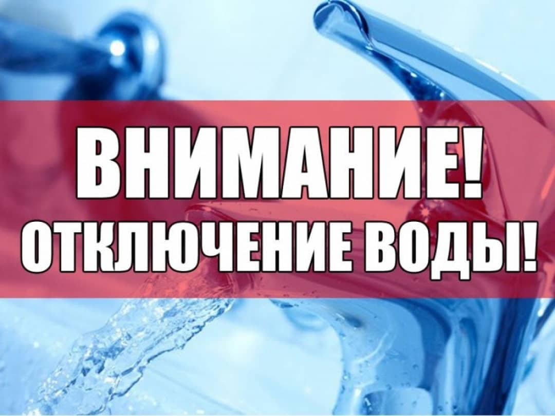 Внимание отключение горячей воды картинки